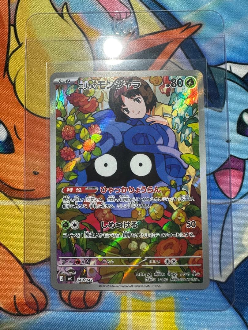 【極美品】エリカのモンジャラ　743/742