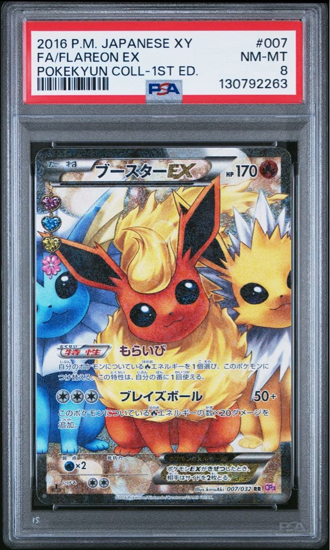 PSA8 ブースターEX 007/032 ポケキュン ポケモンカード ブースターEX RR :1ED [CP3 007/032](コンセプトパック「ポケキュン