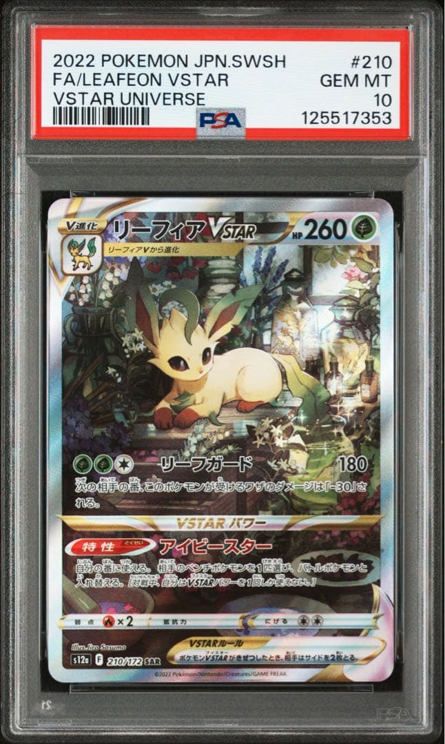 ⚫︎【PSA10】ポケモンカード リーフィアVstar SAR 2026年最新】リーフィアvstar psa10 sarの人気アイテム - メルカリ