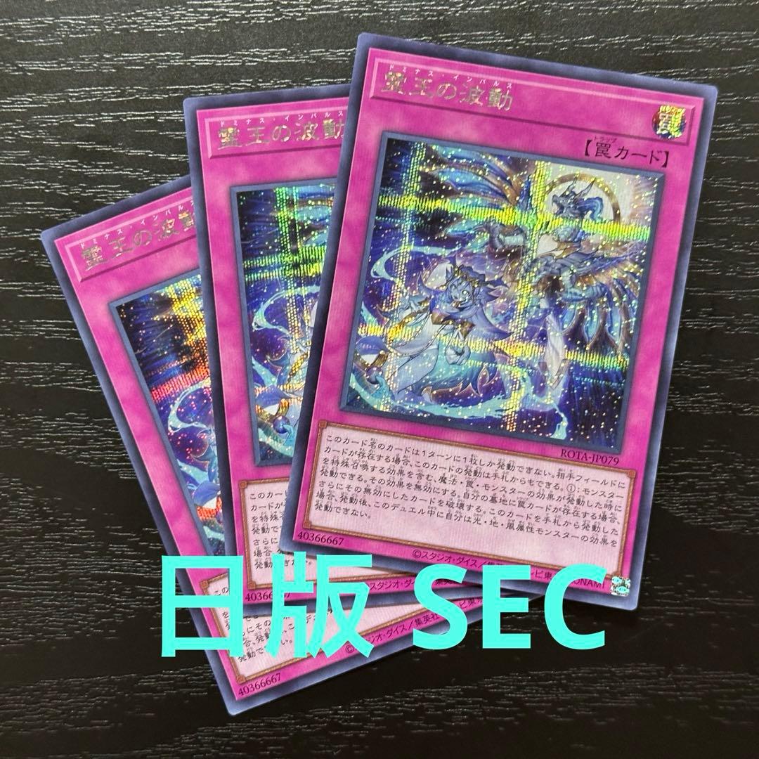 遊戯王 霊王の波動 シークレット 3枚 日版