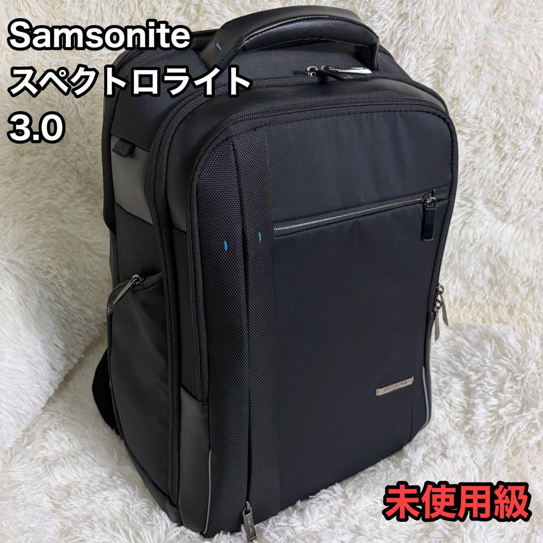未使用級 Samsonite SPECTROLITE 3.0 ビジネスリュック