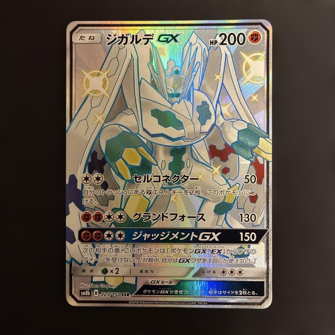 ジガルデGX SSR SM8b GXウルトラシャイニー 225/150