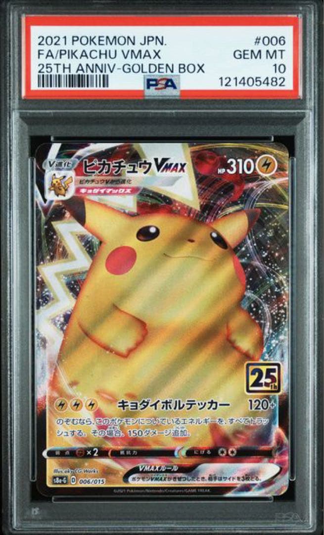 【PSA10】ピカチュウVMAX 25th ゴールデンボックス006/ PSA10 ポケモンカード ピカチュウV ピカチュウVMAX 25th ゴールデン