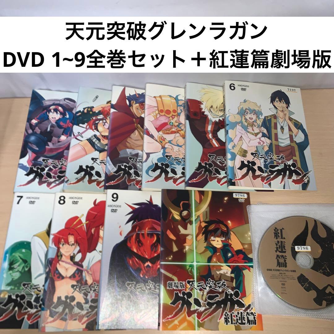 天元突破グレンラガン DVD 1~9全巻セット＋紅蓮篇劇場版 - メルカリ