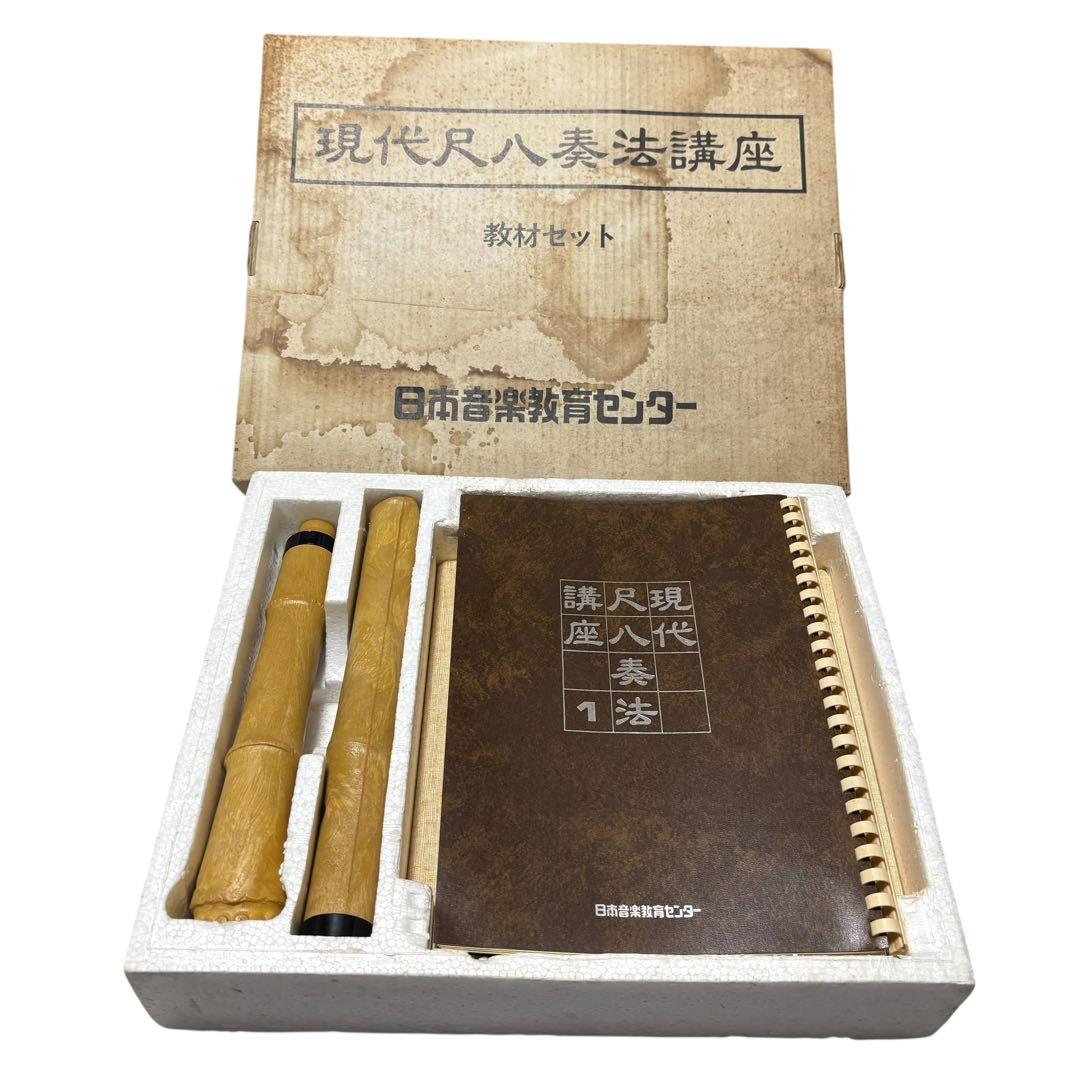 尺八　日本音楽教育センター　現代尺八奏法講座　教材セット
