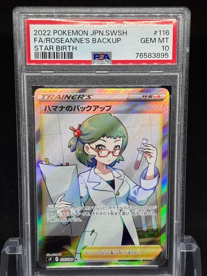 【PSA10】ハマナのバックアップSR PSA10鑑定済〕ハマナのバックアップ【SR】{116/100}