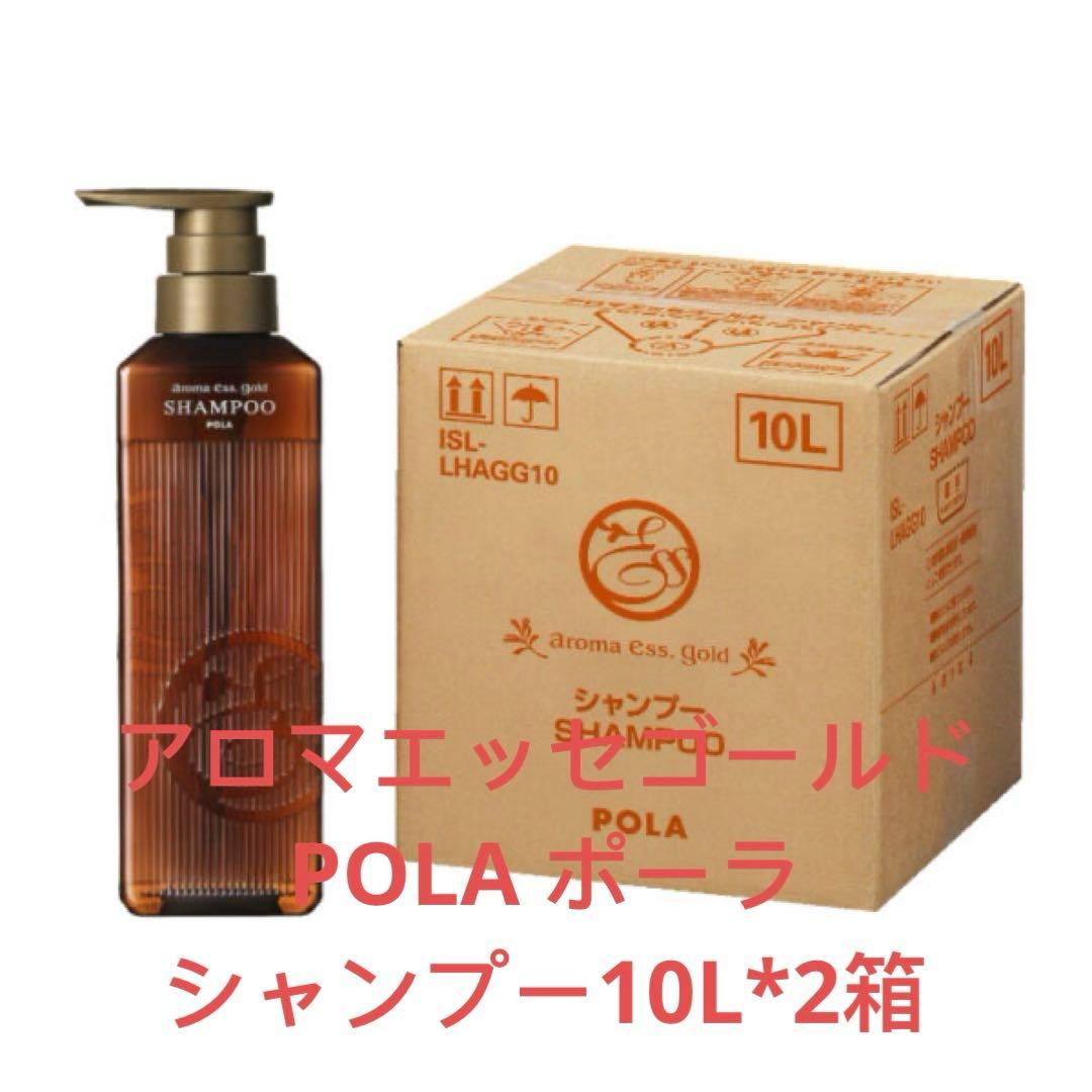 アロマエッセゴールド POLA ポーラ　 シャンプー10L*2箱