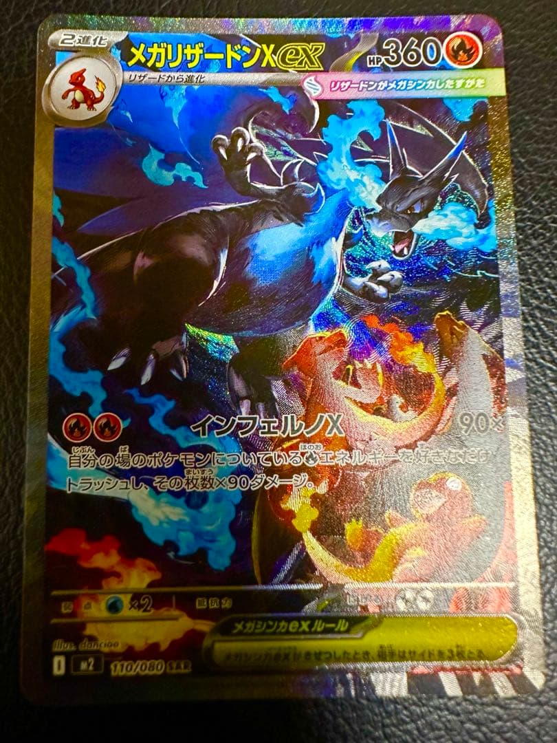 メガリザードンX ex SAR 進化ライン インフェルノx