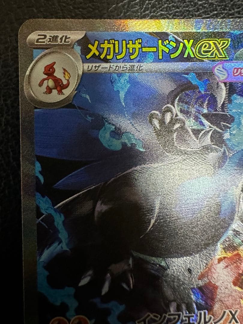 メガリザードンX ex SAR 進化ライン インフェルノx