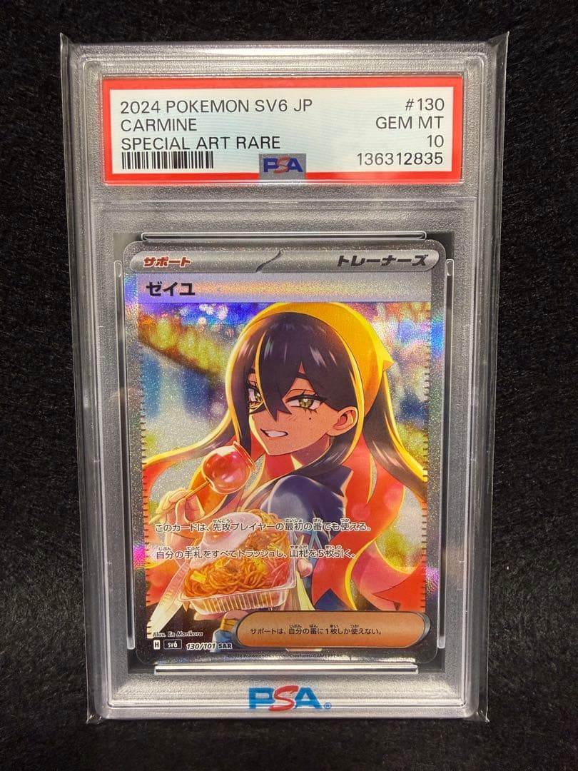 【PSA10】ゼイユ SAR SV6 変幻の仮面 宅急便コンパクト発送