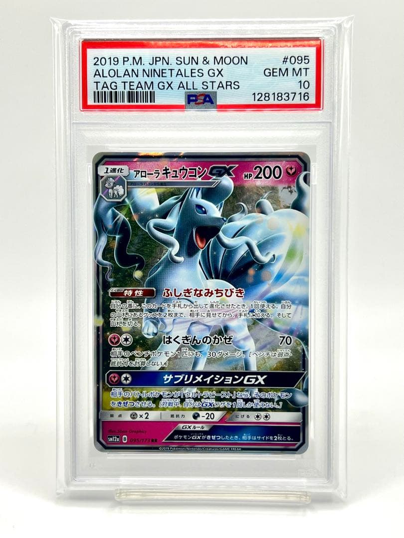 【PSA10】アローラキュウコンGX RR アローラキュウコンGX【RR】{025/050}