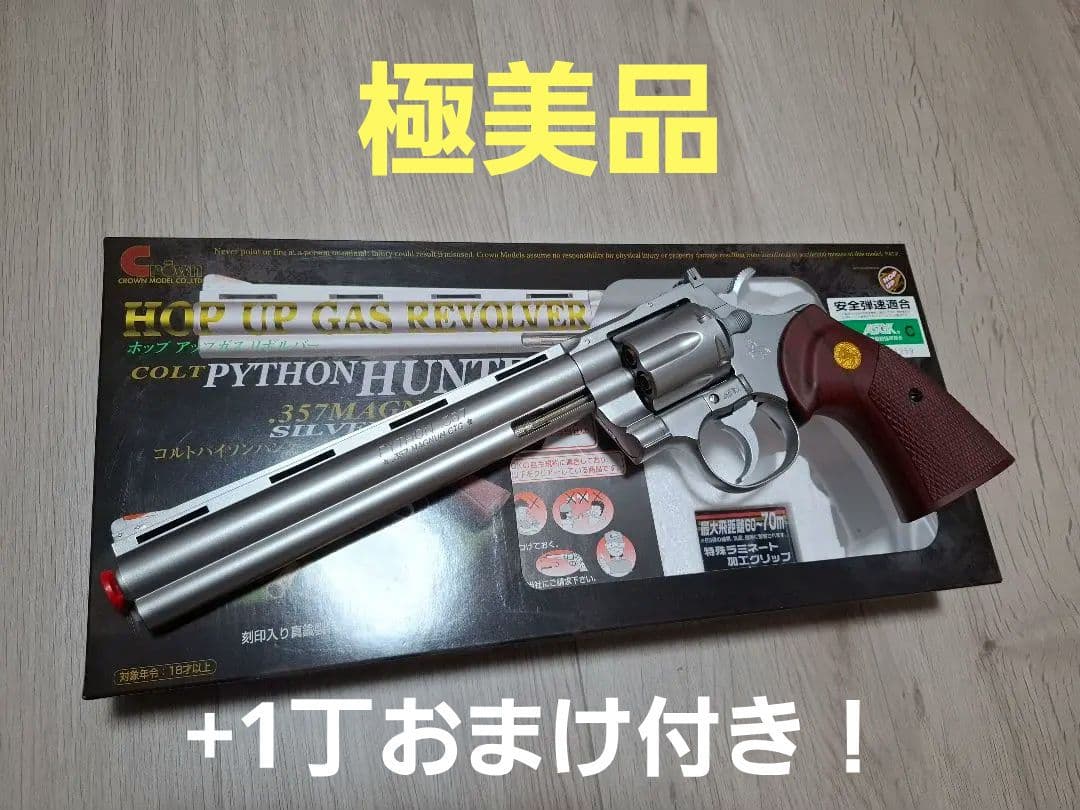 合法　極美品　クラウンモデル　コルトパイソン　ガスリボルバー　+1丁おまけ付き