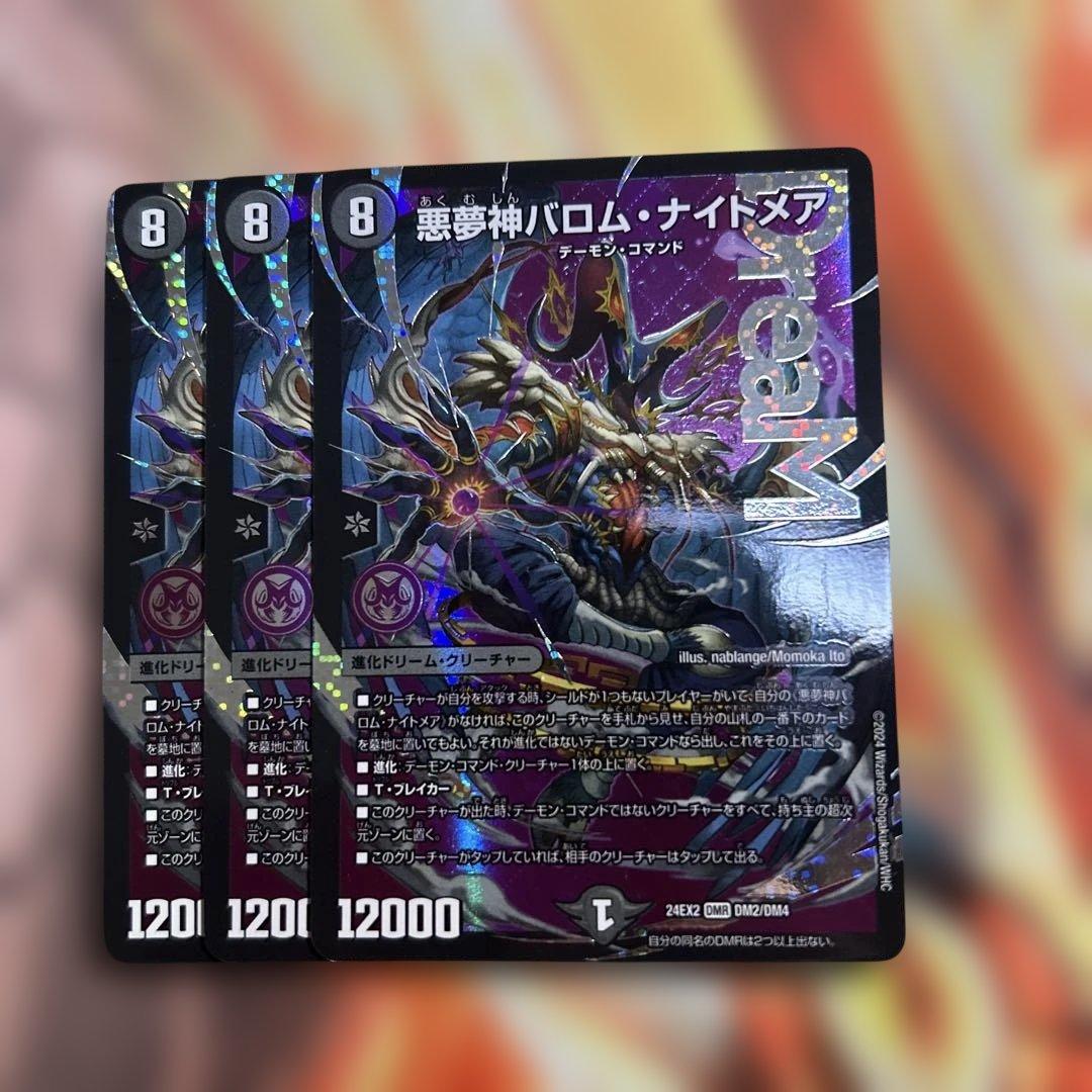 デュエルマスターズ　デュエマ　悪夢神　バロムナイトメア