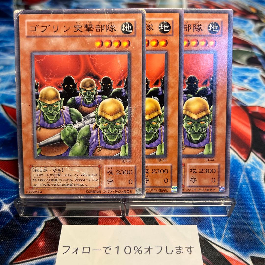 8940◇遊戯王 ゴブリン突撃部隊 ノーマル 3枚 - メルカリ