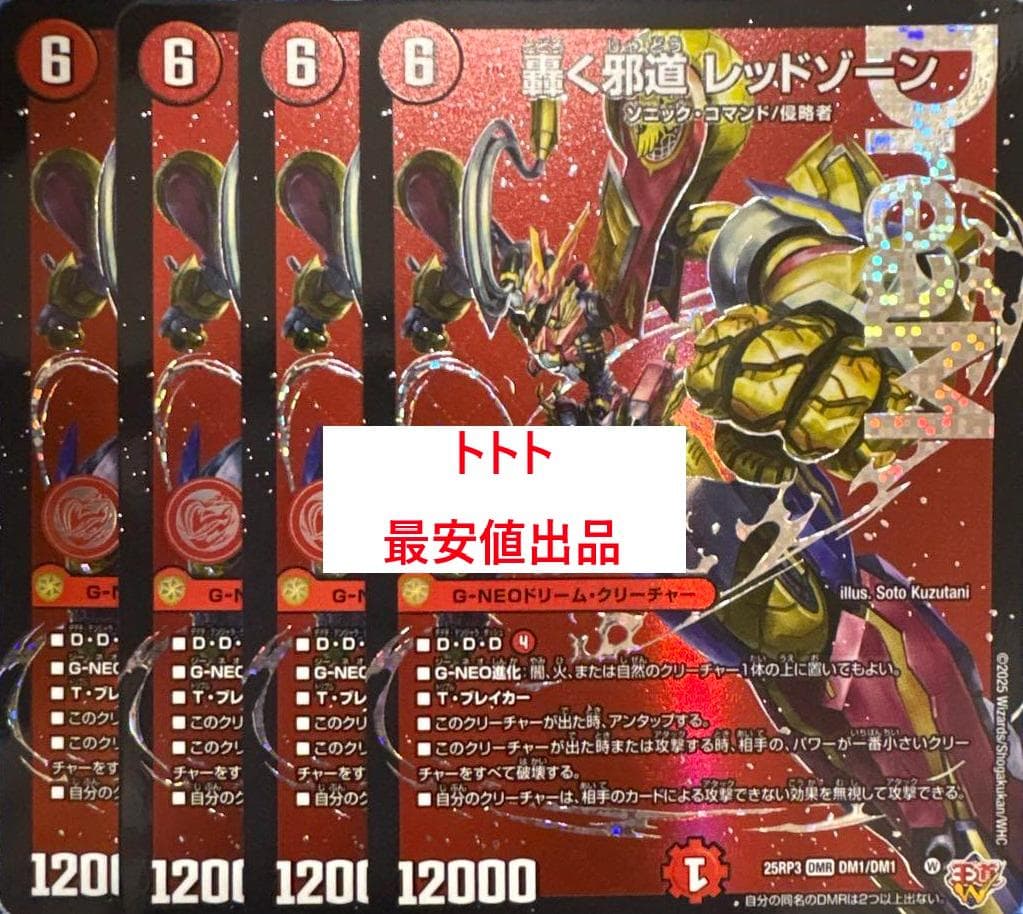 メルカリ便　4枚　轟く邪道レッドゾーン ドリームレア a
