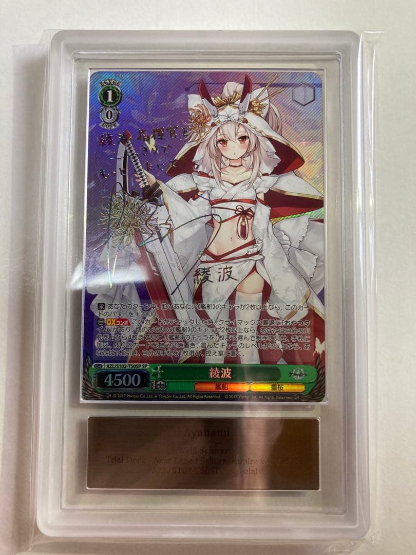 ws ヴァイスシュヴァルツ　アズールレーン　綾波　sp サイン　ARS9
