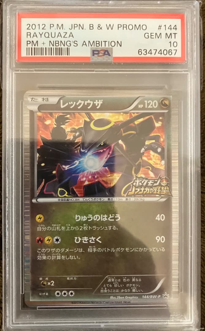 ノブナガの野望 レックウザ PSA10 色違い - メルカリ