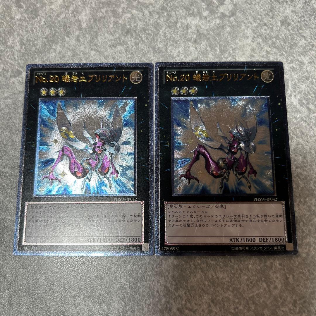 遊戯王 No.20 蟻岩土ブリリアント レリーフ 2枚 1197 - メルカリ