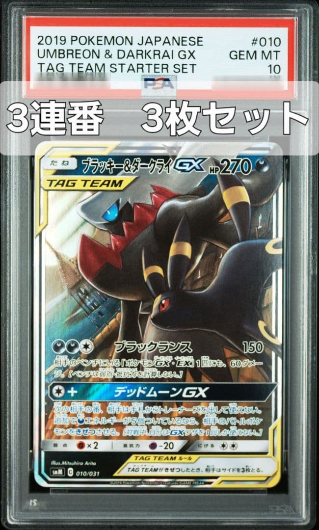 【3連番3枚セット】ブラッキー&ダークライGX 010/031 PSA10