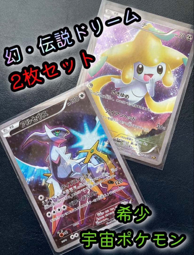 ジラーチ CP5 幻·伝説ドリームキラコレクション 027/036 アルセウス