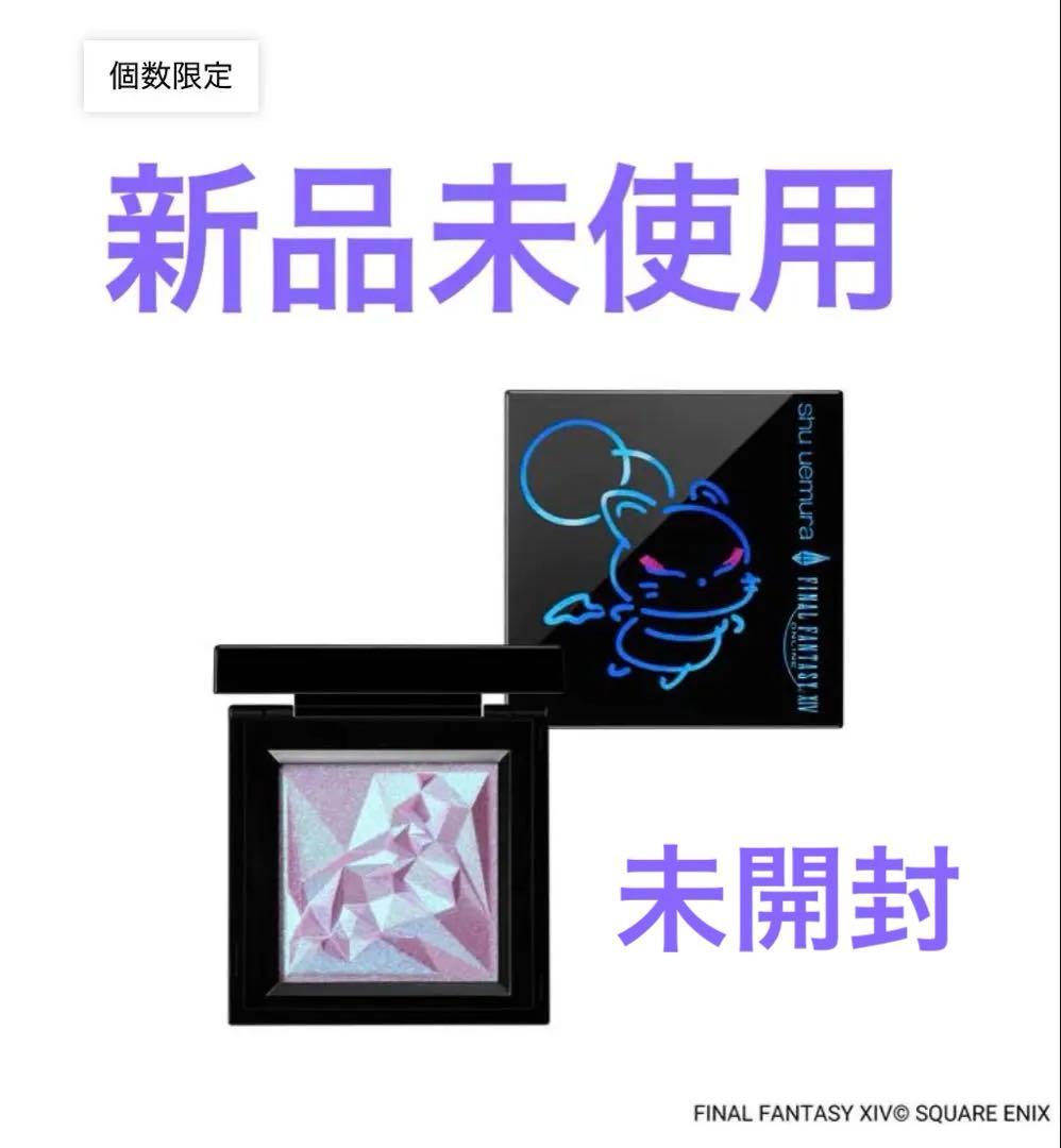 新品未使用　シュウウエムラ　クラッシュド ジェム　クポ！ パープル