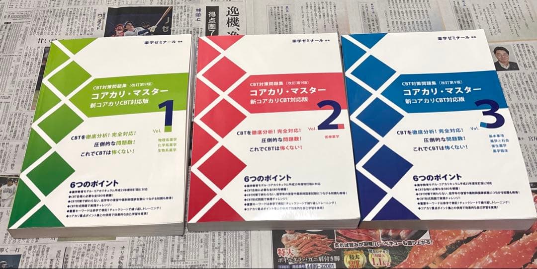 コアカリ・マスター　改訂第9版 vol.1,2,3