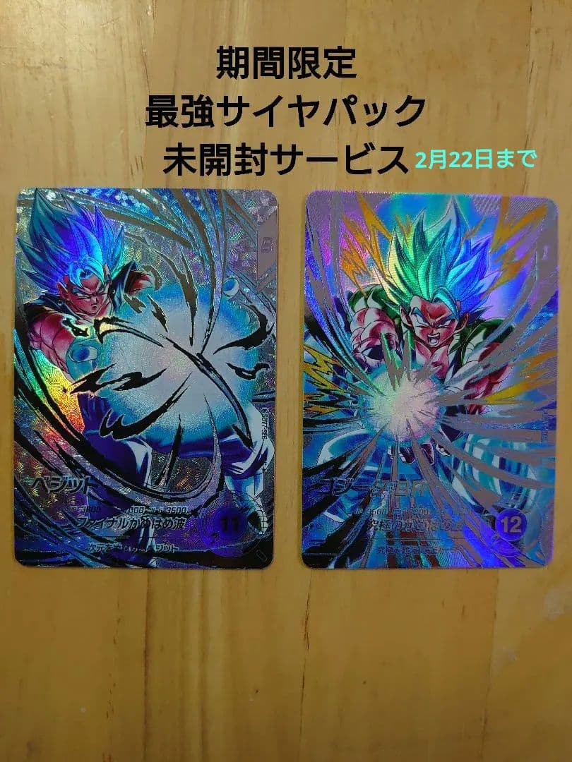 ドラゴンボールスーパーダイバーズ ベジット ゴジータ パラレルsecサイヤパック