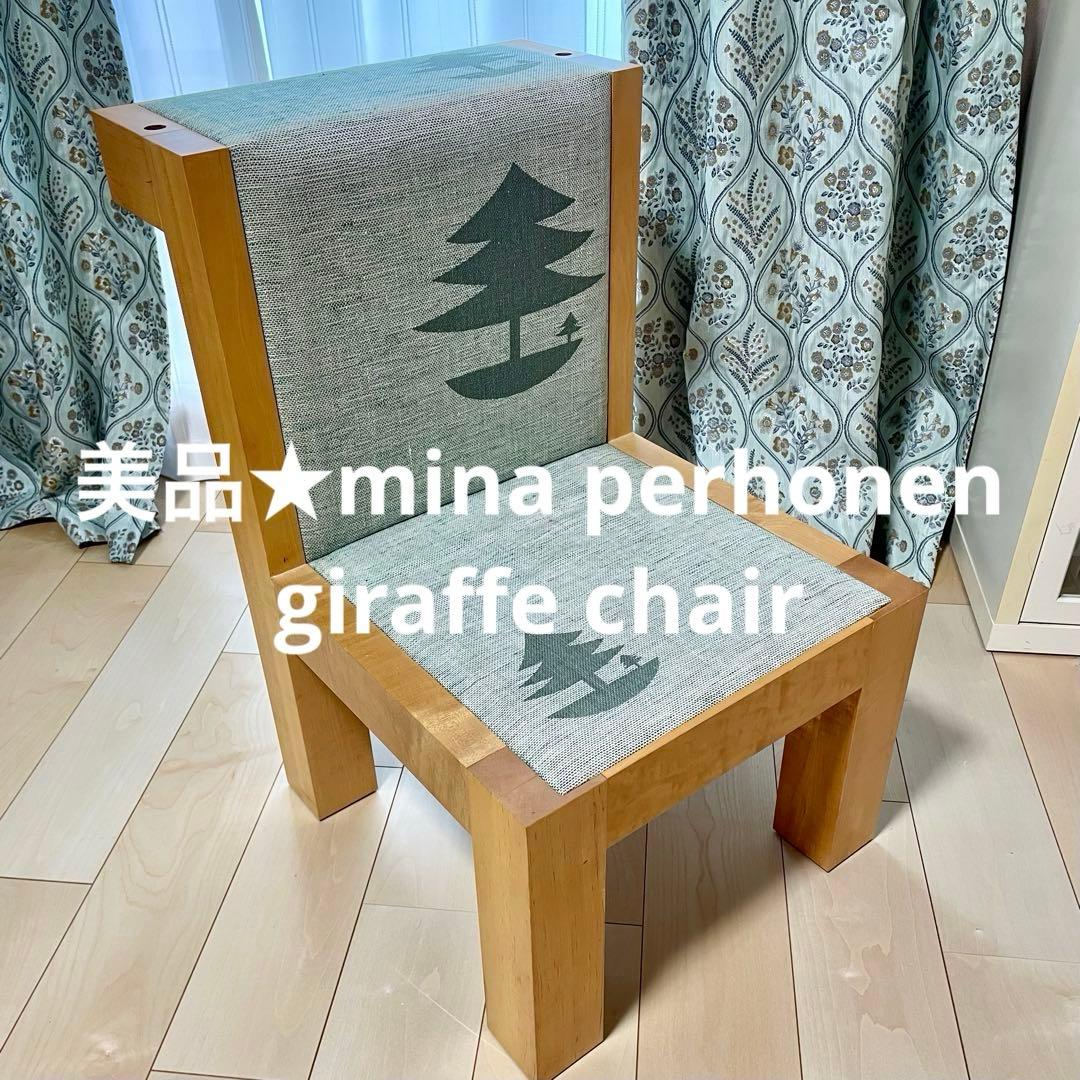 あむちゃん★ミナペルホネンmina perhonenジラフチェアchair