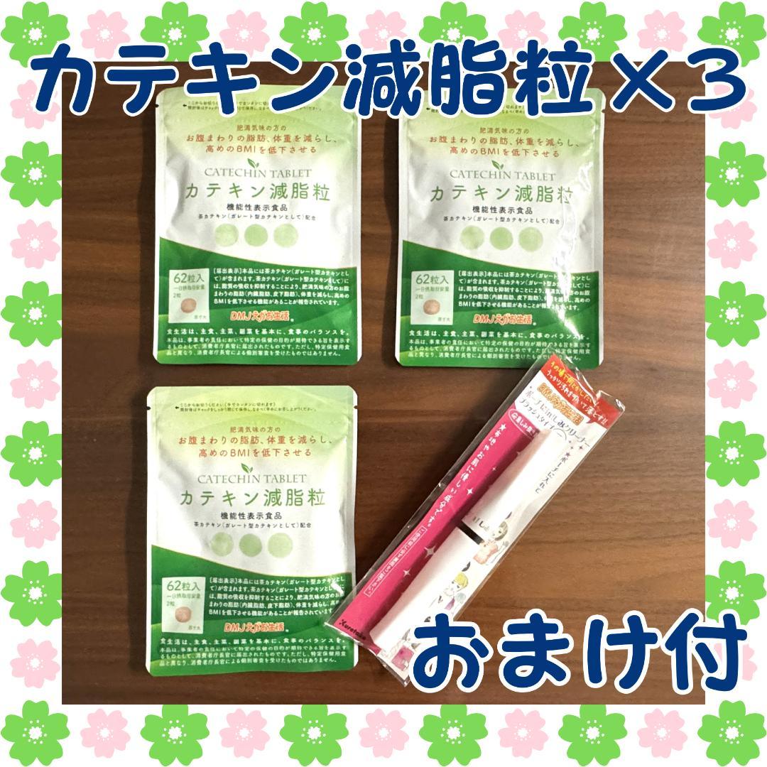 【カテキン減脂粒 62粒入り × 3袋】DMJえがお生活 しみクリーナーおまけ付