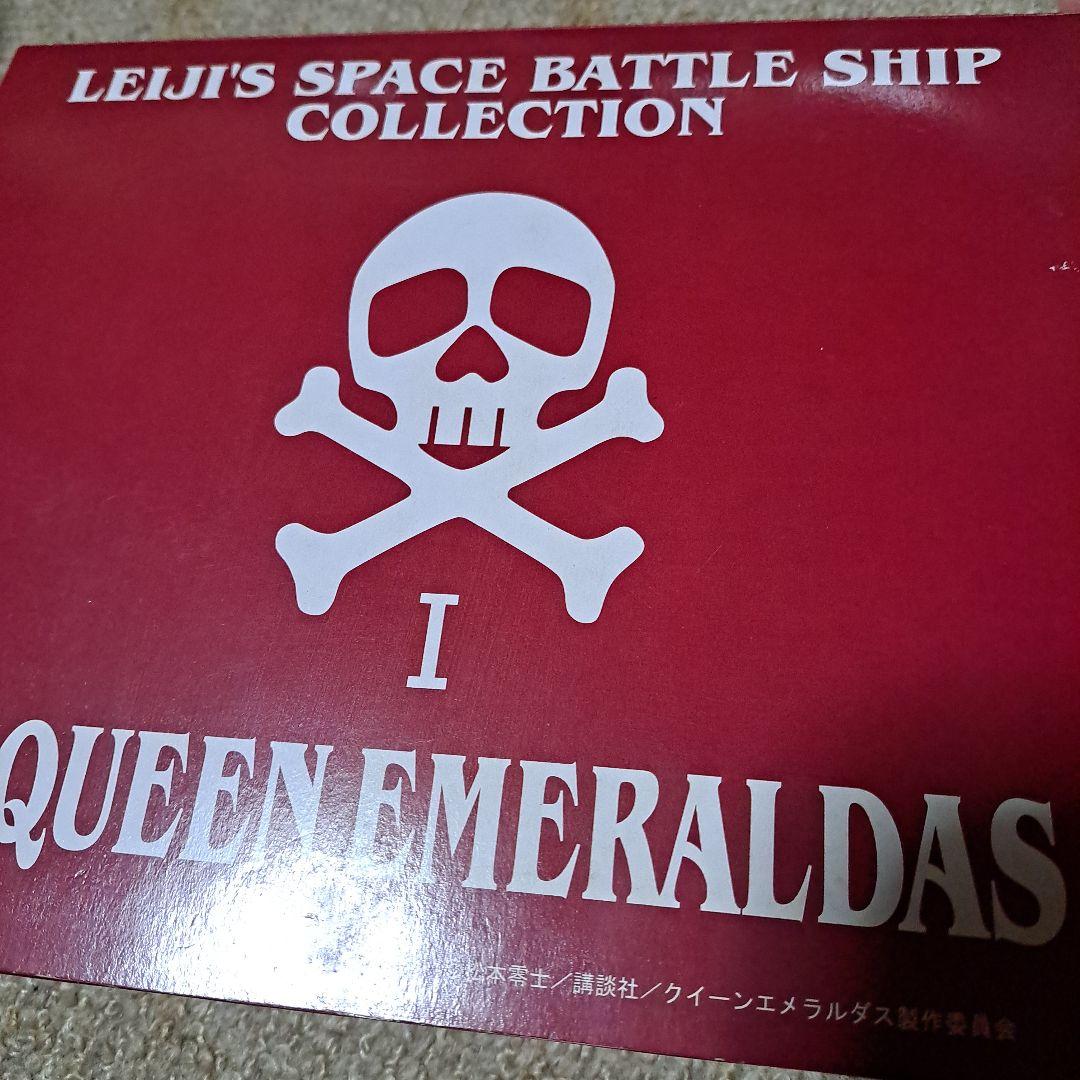松本零士 スペースバトルシップコレクション クイーンエメラルダス号