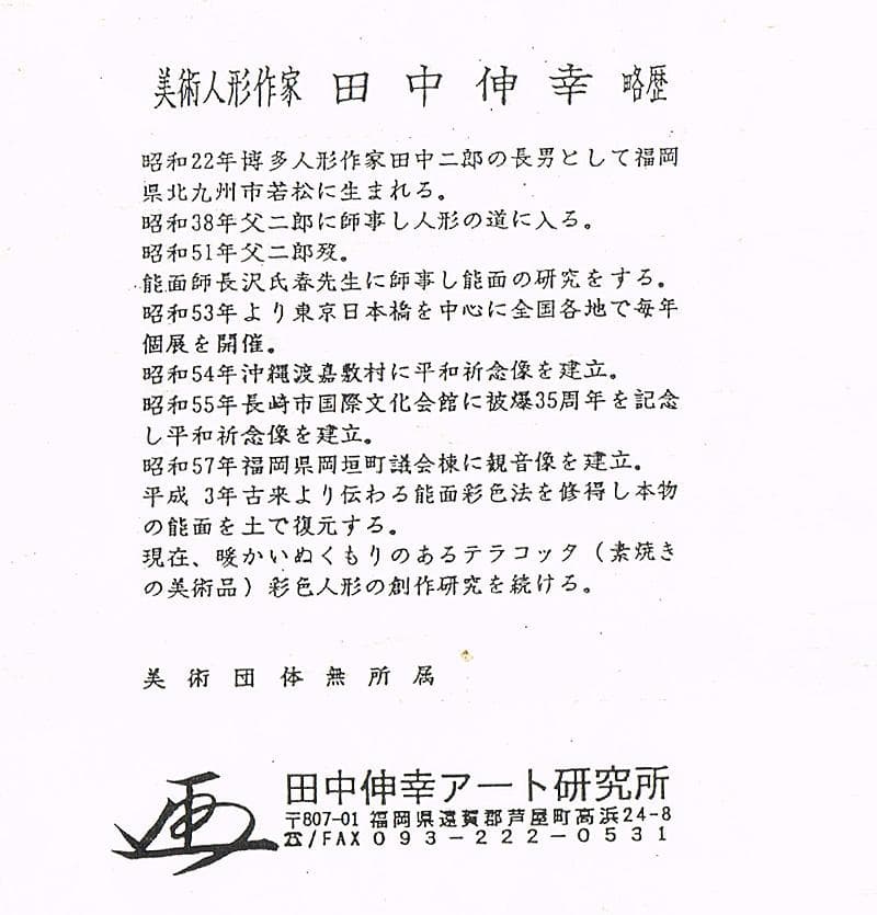 博多人形 創作人形 田中伸幸作 但行禮拝 共箱 V R6207F - メルカリ