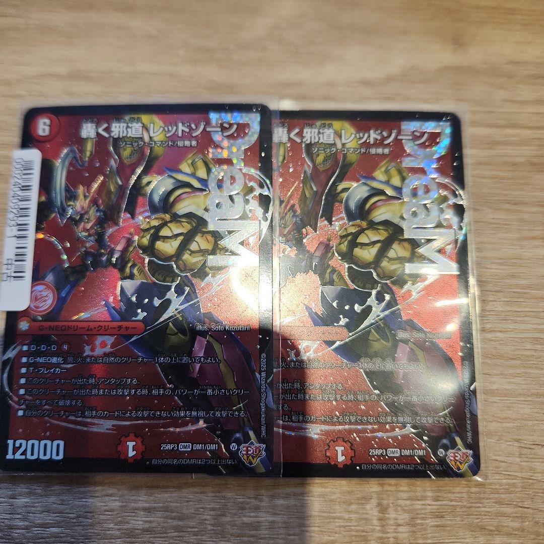 轟く邪道　レッドゾーン　2枚