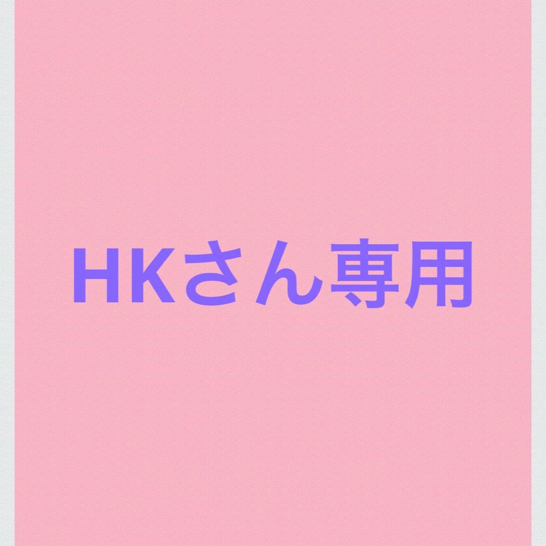HKさん専用
