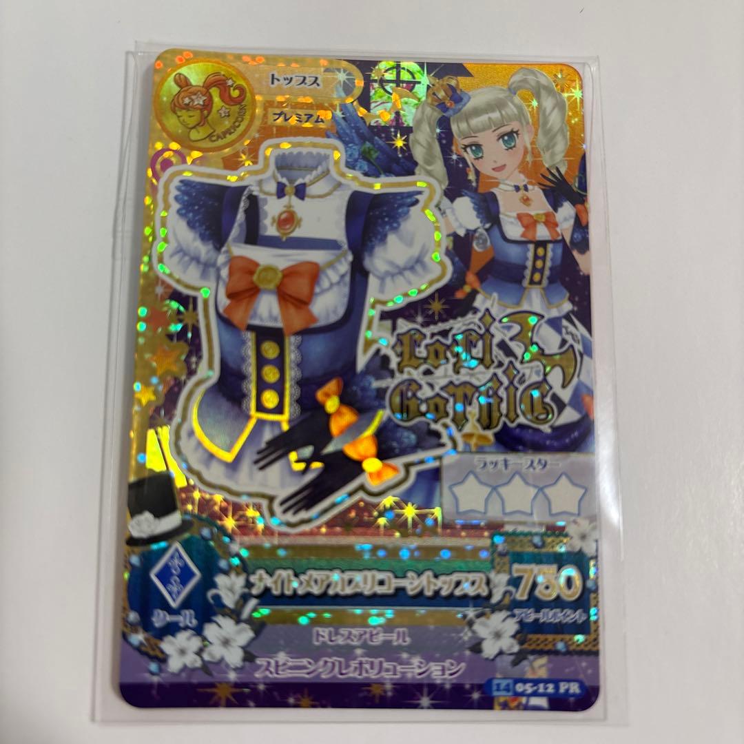 藤堂ユリカ アイカツカード ナイトメアカプリコーンコーデ ゴス