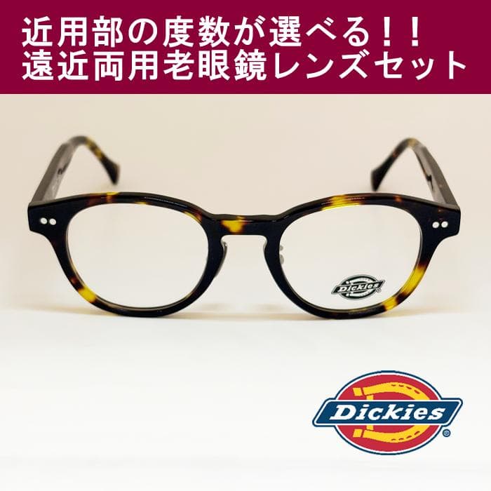 【遠近老眼鏡SET】ディッキーズ　 セル　DKF5002-2-46　新品