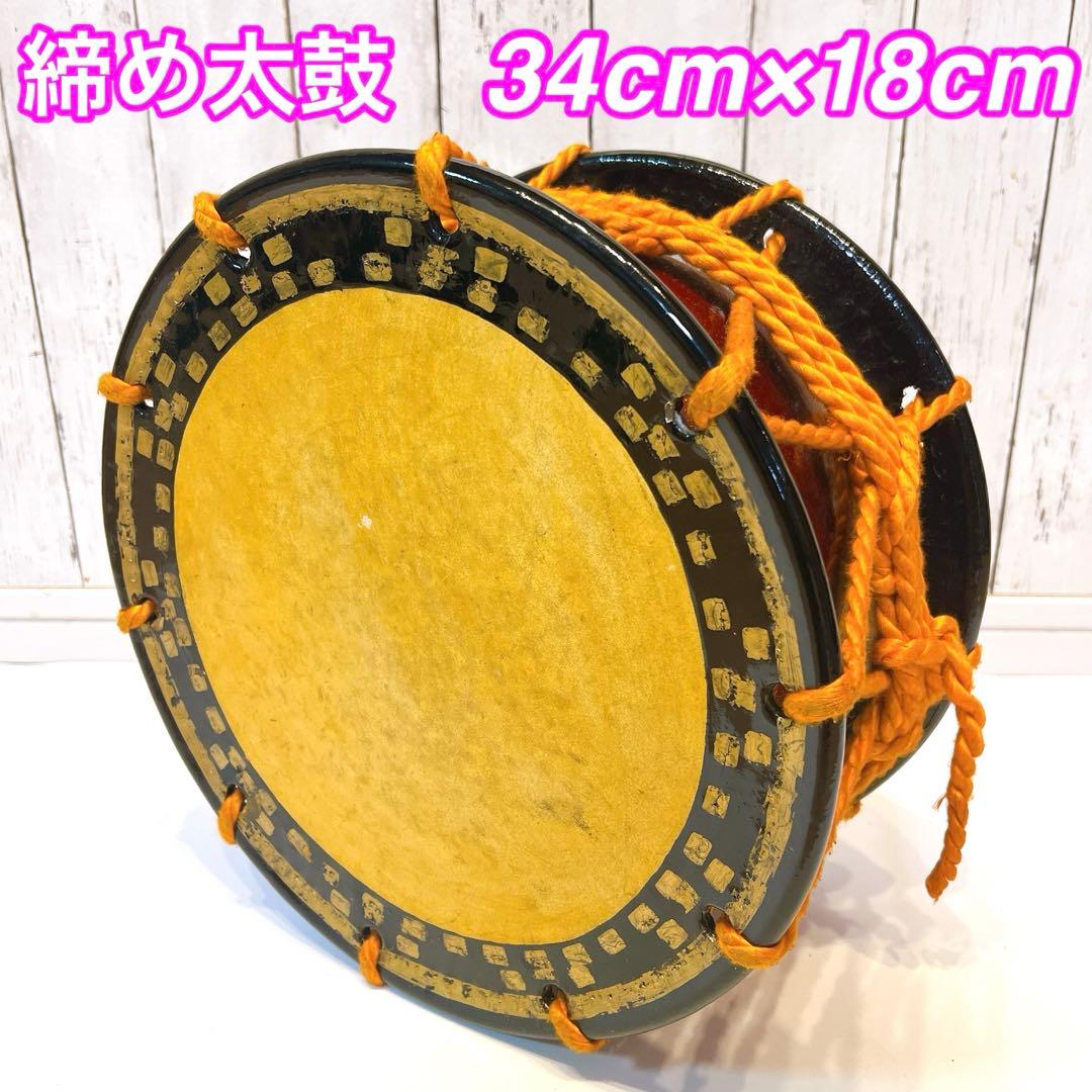 【良品】締め太鼓　バチ　34cm×18cm 打楽器　和太鼓