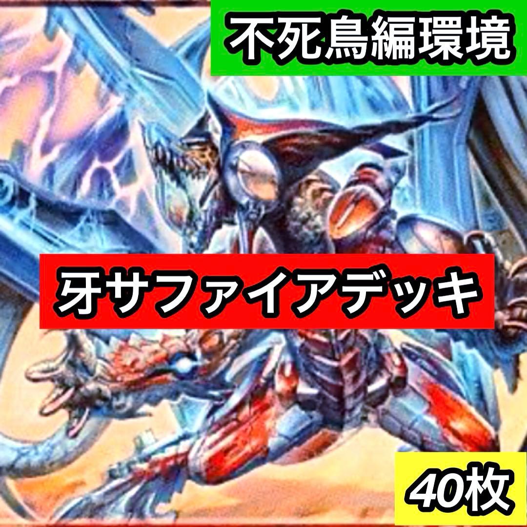 B-31 牙サファイアデッキ　値下げ交渉大歓迎！！