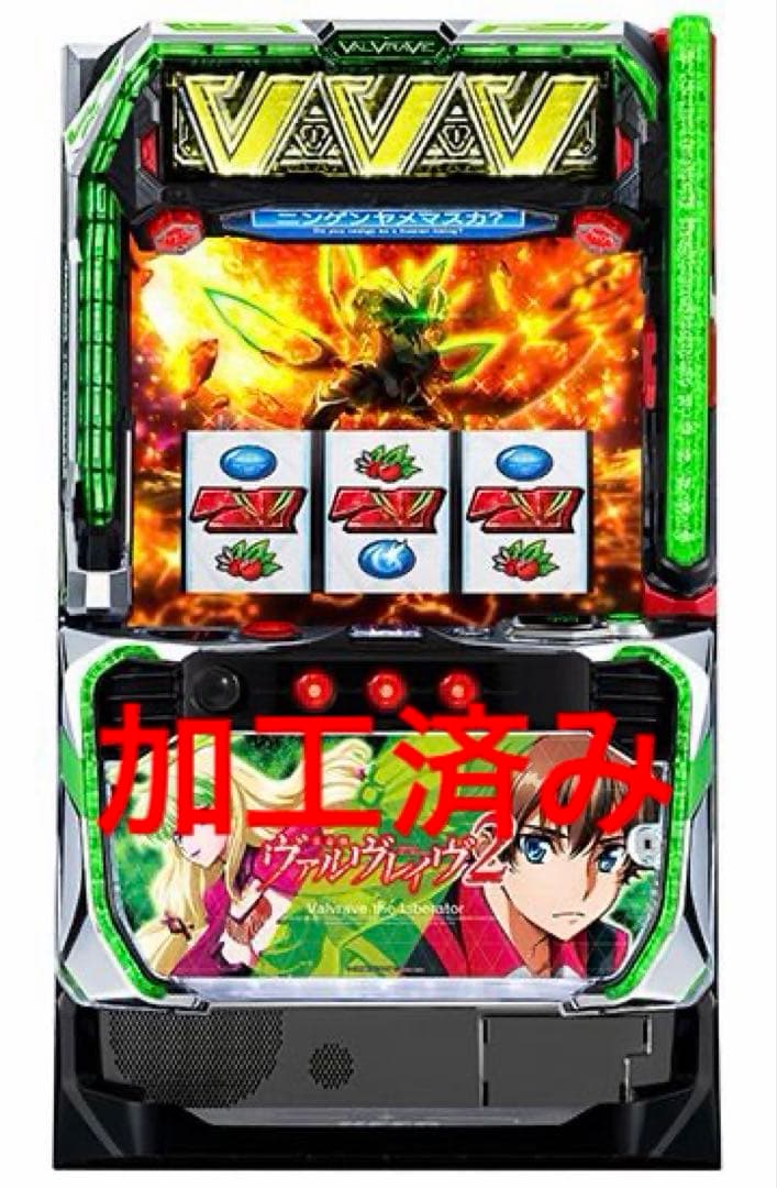 格安　即発送　自宅まで可　ユニット付き　ヴァルヴレイヴ2 実機　家庭用　加工済み スマスロ遊技用ユニット取り付け済み L革命機ヴァルヴレイヴD 中古