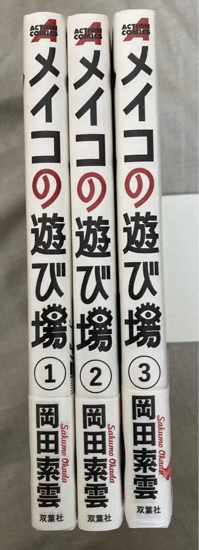 岡田索雲 メイコの遊び場 全巻セット 初版・帯付き + 第一話&最終回