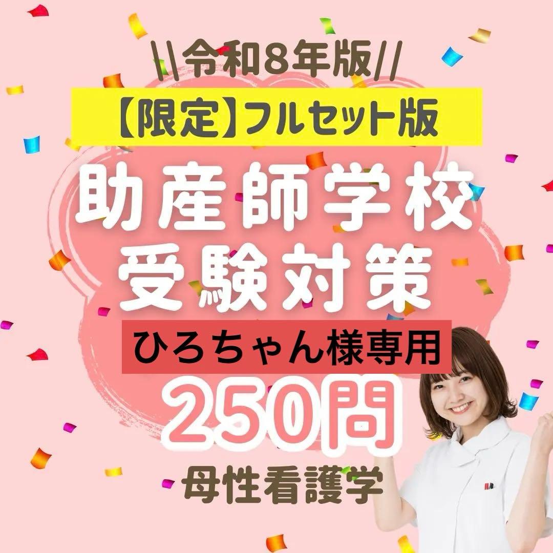 ひろちゃん 助産師学校受験対策ドリル①～⑤ 助学 母性 国試 看護師