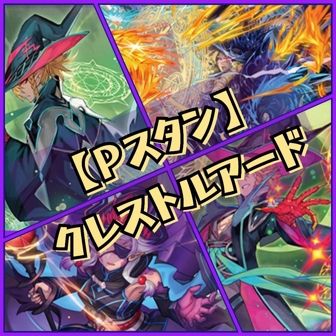 【Pスタン】 クレストルアード デッキ 50枚 Gゾーン 16枚