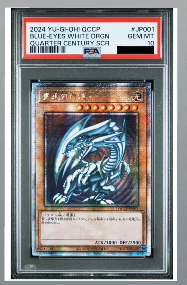 【PSA10】青眼の白龍 ブルーアイズホワイトドラゴン 25th クオシク