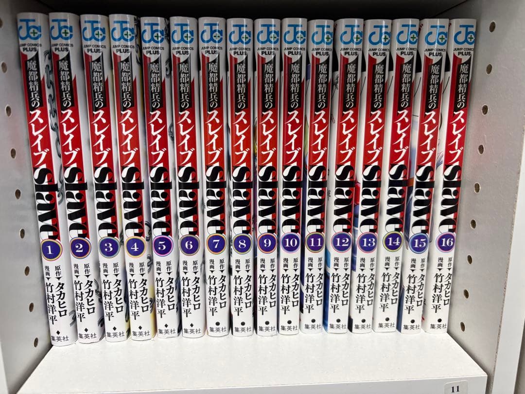 魔都精兵のスレイブ1〜19巻