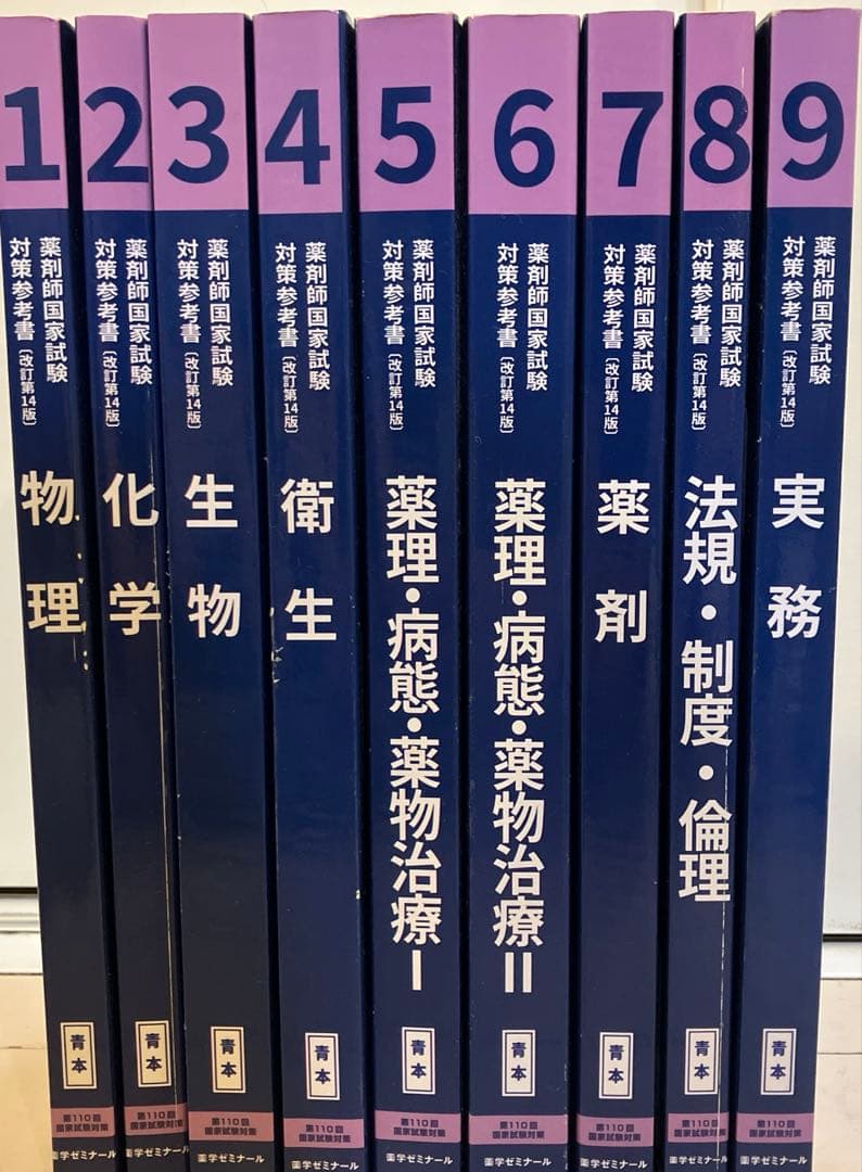 薬剤師国家試験対策参考書 改訂14版　青本9冊 (第110回 国家試験対策)