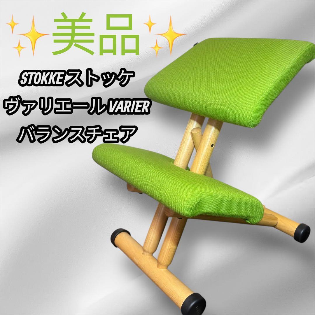 【美品】STOKKE ストッケ ヴァリエール VARIER バランスチェア　姿勢