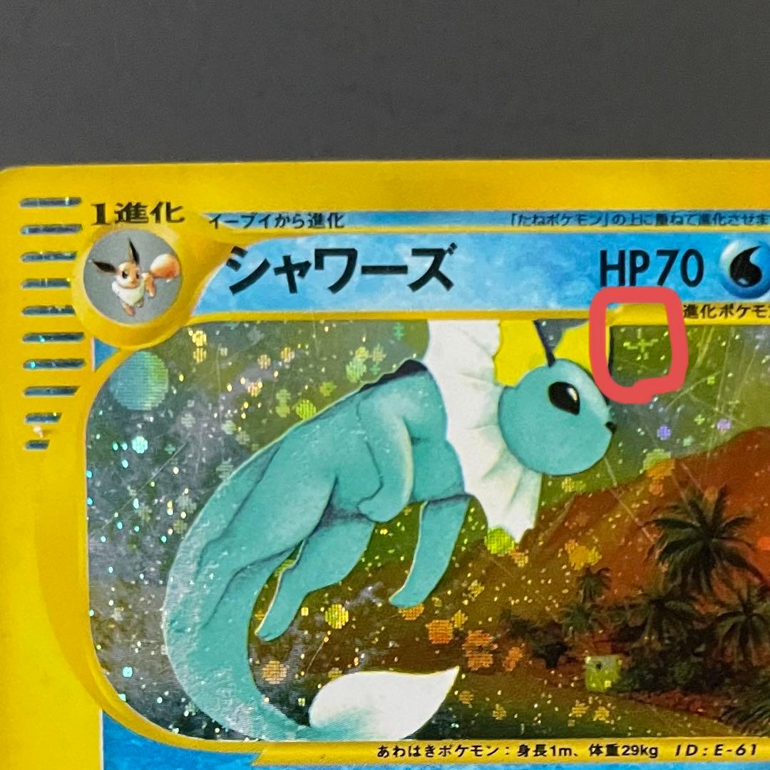 十字ホロ】シャワーズ ☆ 裂けた大地 027/088 カードe - メルカリ