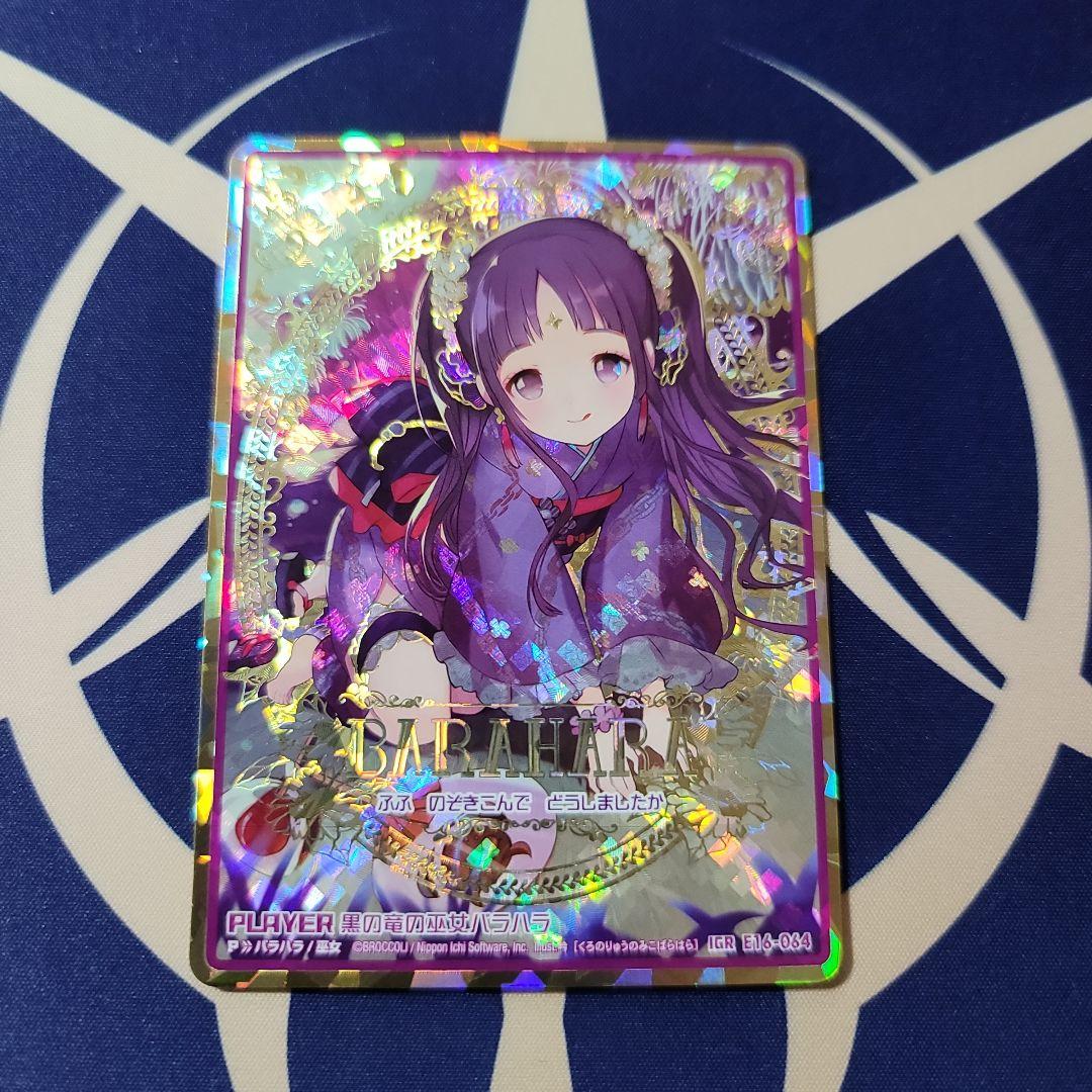 バラハラ IGR E16-064