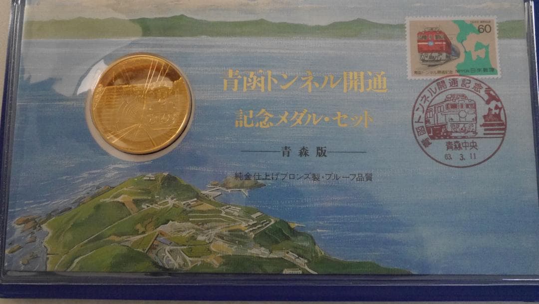 青函トンネル開通記念メダル・セット - メルカリ