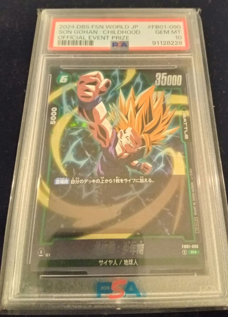 アルティメットバトル 孫悟飯 psa10