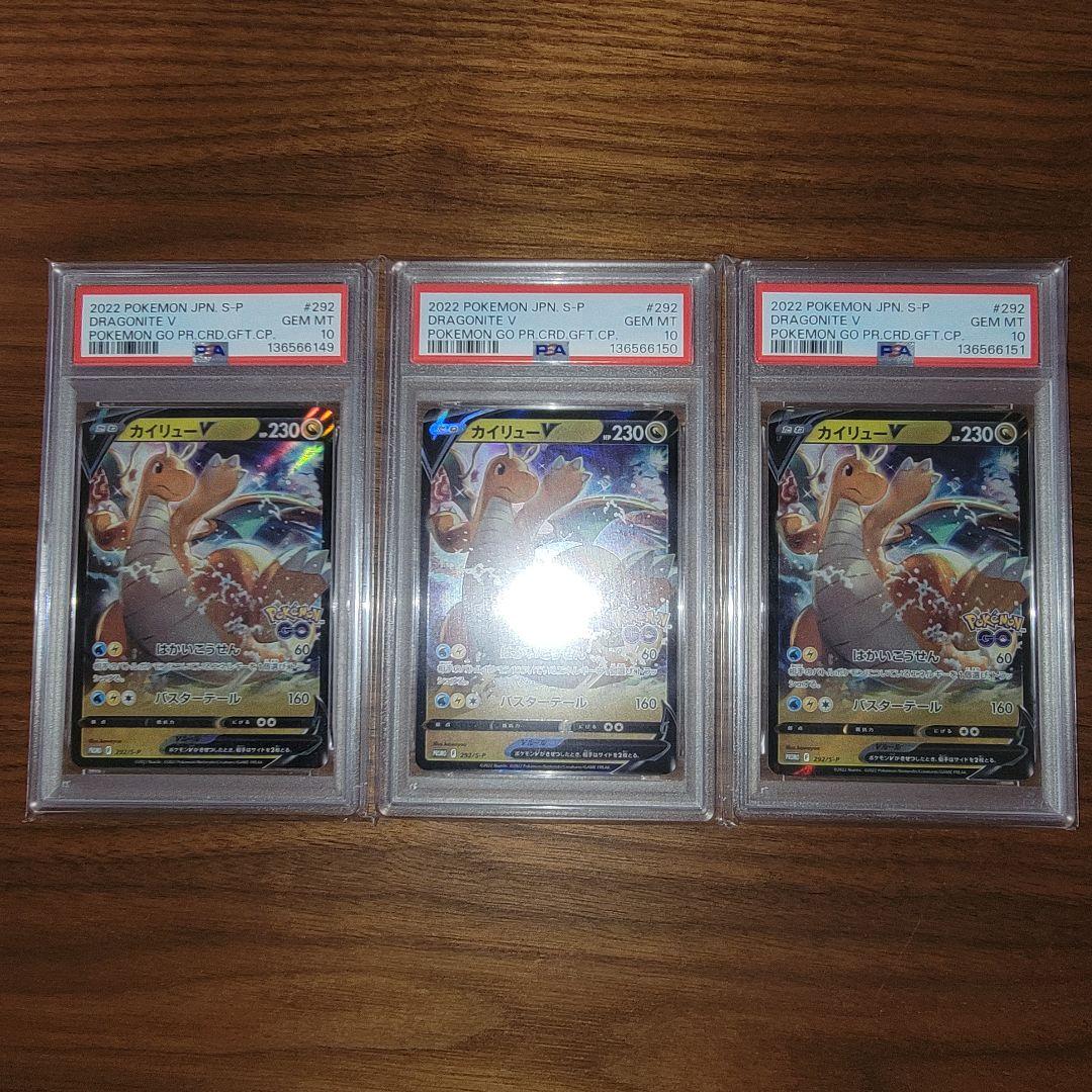 カイリューV プロモ PSA10 3連番